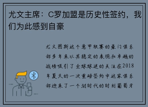 尤文主席：C罗加盟是历史性签约，我们为此感到自豪