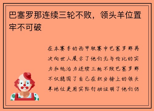 巴塞罗那连续三轮不败，领头羊位置牢不可破
