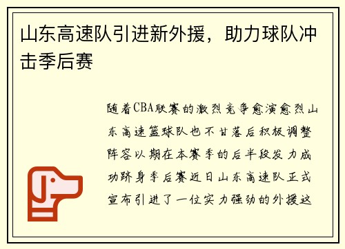 山东高速队引进新外援，助力球队冲击季后赛