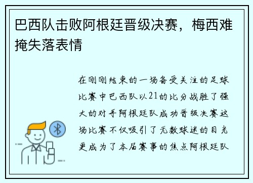 巴西队击败阿根廷晋级决赛，梅西难掩失落表情