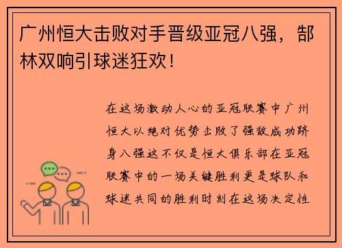 广州恒大击败对手晋级亚冠八强，郜林双响引球迷狂欢！
