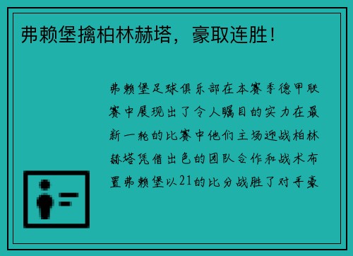 弗赖堡擒柏林赫塔，豪取连胜！