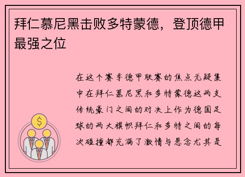 拜仁慕尼黑击败多特蒙德，登顶德甲最强之位