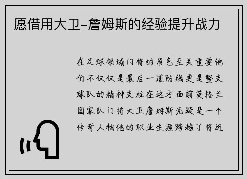 愿借用大卫-詹姆斯的经验提升战力