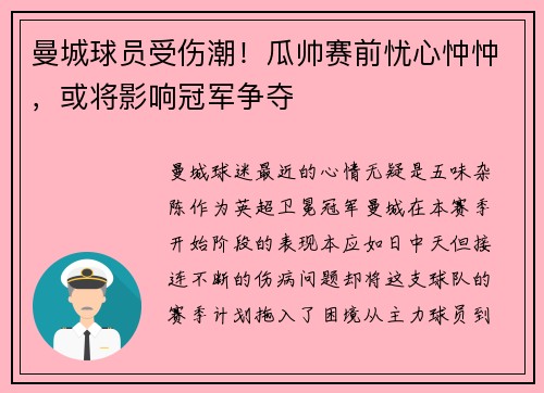 曼城球员受伤潮！瓜帅赛前忧心忡忡，或将影响冠军争夺