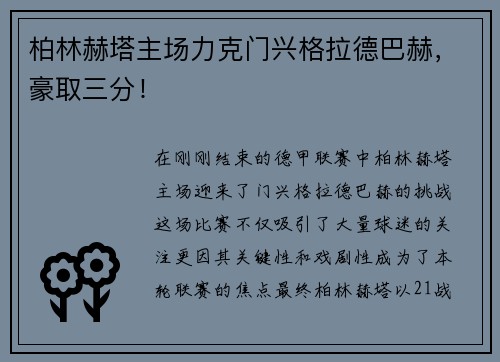 柏林赫塔主场力克门兴格拉德巴赫，豪取三分！