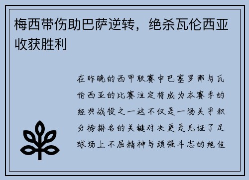 梅西带伤助巴萨逆转，绝杀瓦伦西亚收获胜利
