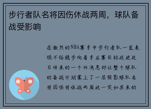 步行者队名将因伤休战两周，球队备战受影响