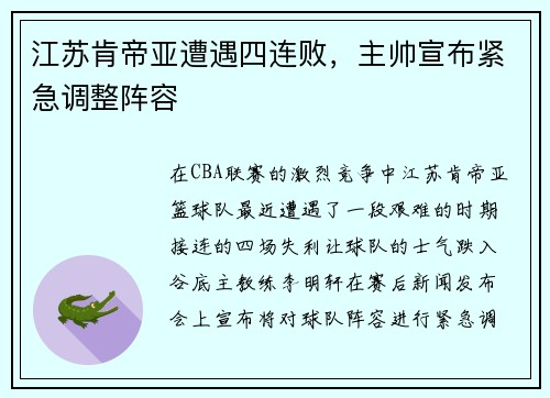 江苏肯帝亚遭遇四连败，主帅宣布紧急调整阵容