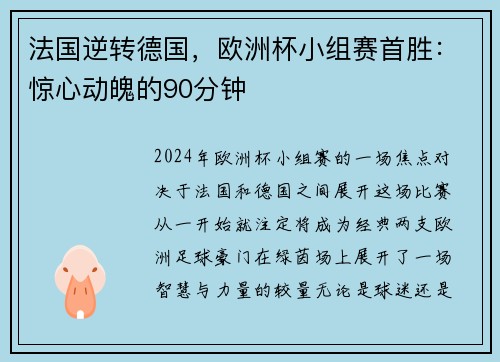 法国逆转德国，欧洲杯小组赛首胜：惊心动魄的90分钟