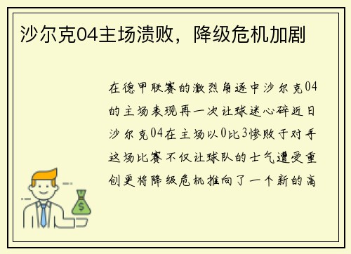 沙尔克04主场溃败，降级危机加剧