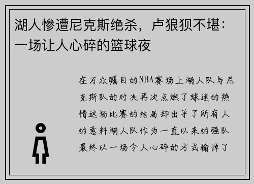 湖人惨遭尼克斯绝杀，卢狼狈不堪：一场让人心碎的篮球夜