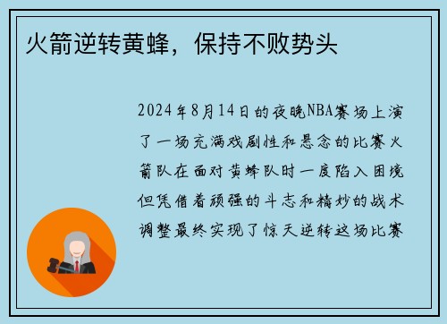火箭逆转黄蜂，保持不败势头