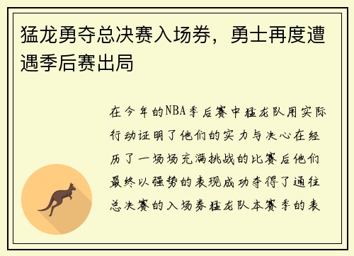猛龙勇夺总决赛入场券，勇士再度遭遇季后赛出局
