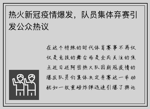 热火新冠疫情爆发，队员集体弃赛引发公众热议