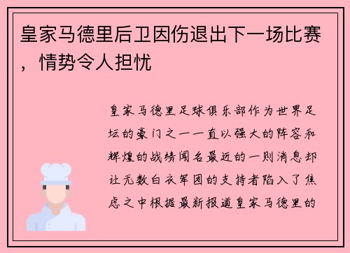 皇家马德里后卫因伤退出下一场比赛，情势令人担忧