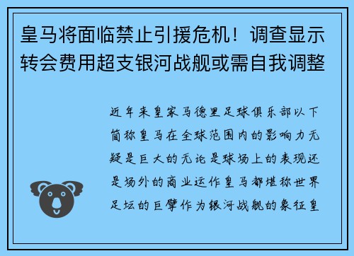 皇马将面临禁止引援危机！调查显示转会费用超支银河战舰或需自我调整
