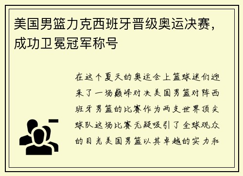美国男篮力克西班牙晋级奥运决赛，成功卫冕冠军称号