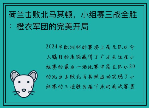 荷兰击败北马其顿，小组赛三战全胜：橙衣军团的完美开局