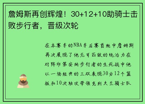 詹姆斯再创辉煌！30+12+10助骑士击败步行者，晋级次轮