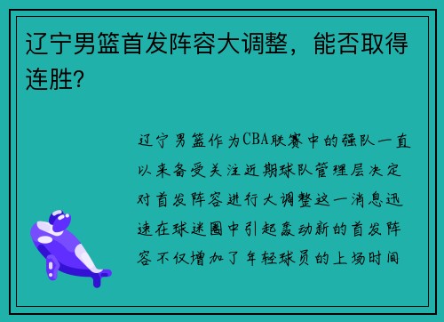 辽宁男篮首发阵容大调整，能否取得连胜？