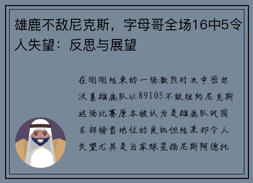 雄鹿不敌尼克斯，字母哥全场16中5令人失望：反思与展望