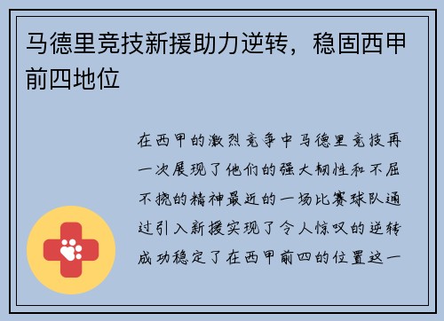 马德里竞技新援助力逆转，稳固西甲前四地位