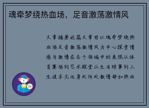 魂牵梦绕热血场，足音激荡激情风